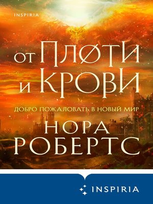 cover image of От плоти и крови